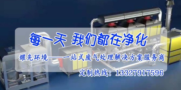 催化燃燒設(shè)備的安全防范措施有哪些？廢氣處理廠家耀先告訴你