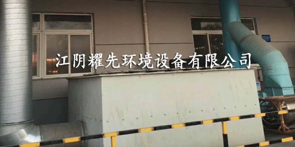武進噴涂廠廢氣“如疽附骨”，如何擺脫？耀先經驗豐富！