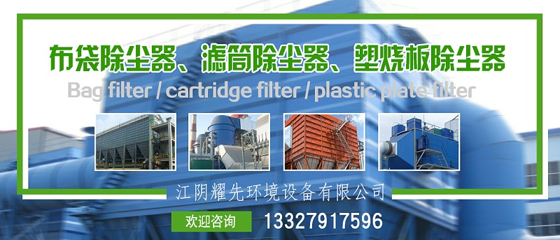 布袋除塵器、濾筒除塵器、塑燒版除塵器
