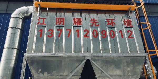 耀先布袋除塵器