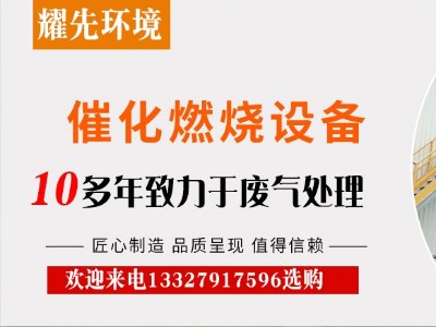 催化燃燒裝置憑什么在廢氣處理設備中站穩腳跟？廠家耀先給出答案