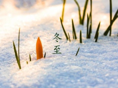 冬至大如年，耀先環境祝您幸福安康，歲月靜好