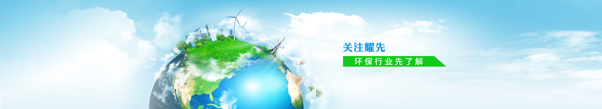 關注耀先，環保行業先了解